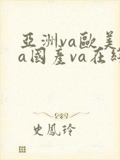 亚洲va欧美va国产va在线封面