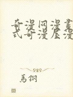 奇漫网漫画下拉式奇漫屋漫画封面