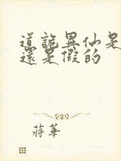 道诡异仙是真的还是假的