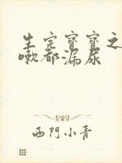 生完宝宝之后咳嗽都漏尿