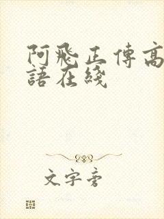 阿飞正传高清粤语在线