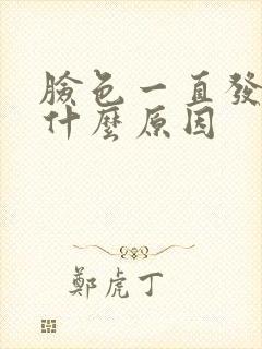 脸色一直发黄是什么原因