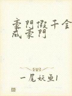 豪门假千金翻身成豪门