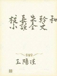 校长朱干和苏霞小说全文封面