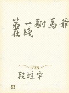 第一驸马爷短剧在线封面