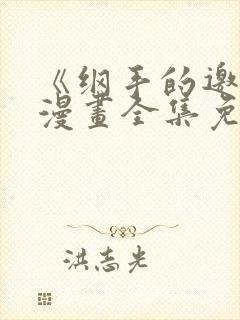 《纲手的邀请》漫画全集免费观看