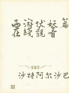 西游伏妖篇高清在线观看