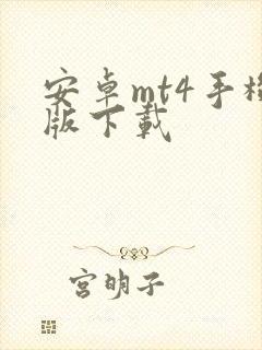 安卓mt4手机版下载