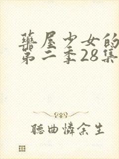 药屋少女的呢喃第二季28集