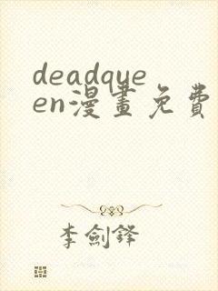 deadqueen漫画免费下拉式六漫画