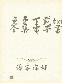 免费下载txt全集电子书