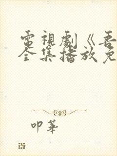 电视剧《吾岸》全集播放免费观看