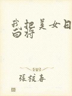 我把美女日出了白将封面