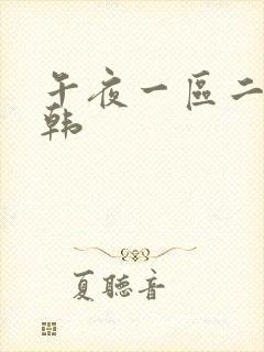 午夜一区二区日韩