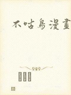 不咕鸟漫画