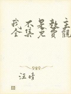 我不是教主漫画全集免费观看