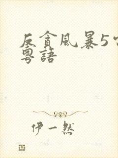 反贪风暴5电影粤语