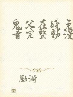 鬼父在线免费观看完整动漫