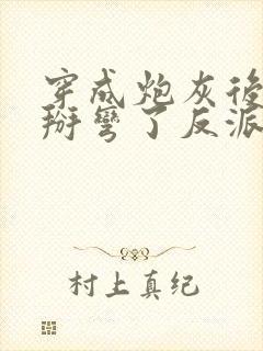 穿成炮灰后 我掰弯了反派