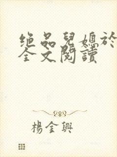 绝品儿媳于素欣全文阅读