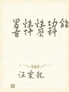 男性性功能问题看什么科封面