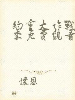 约会大作战第4季免费观看完整版封面