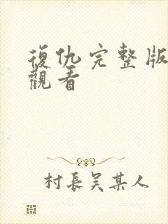 复仇完整版免费观看