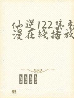 仙逆122集动漫在线播放完整版高清