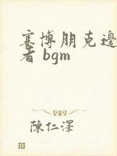 赛博朋克边缘行者 bgm