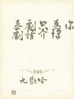 泰剧只为你一人剧情介绍封面