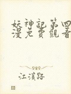 妖神记第四季动漫免费观看