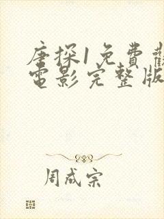 唐探1免费观看电影完整版高清