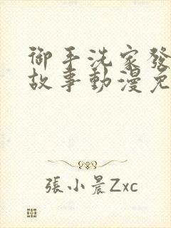 御手洗家发生的故事动漫免费