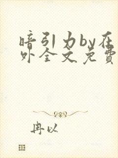 暗引力by在言外全文免费阅读笔趣阁封面