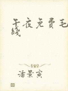 午夜免费毛片在线