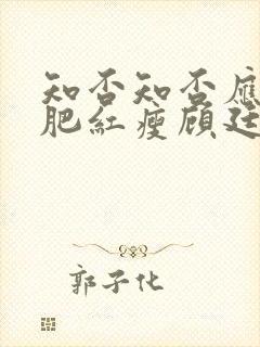 知否知否应是绿肥红瘦顾廷烨求娶明兰