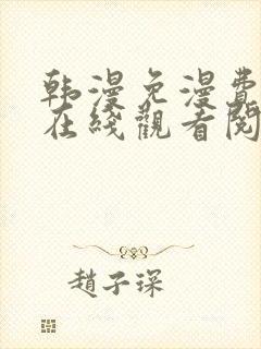 韩漫免漫费漫画在线观看阅读封面