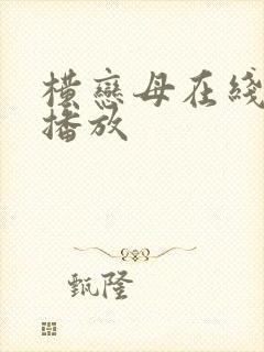 横恋母在线免费播放封面