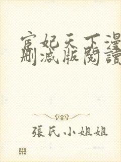 宦妃天下漫画无删减版阅读封面