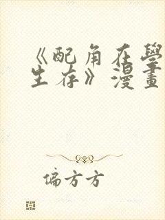 《配角在学院中生存》漫画在线阅读