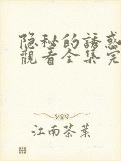 隐秘的诱惑免费观看全集完整版