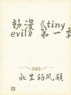 动漫《tinyevil》第一季免费观看