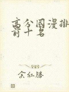 高分国漫排行榜前十名封面