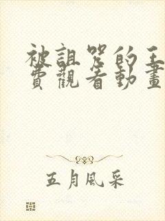 被诅咒的王子免费观看动画版