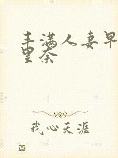 丰满人妻早川濑里奈