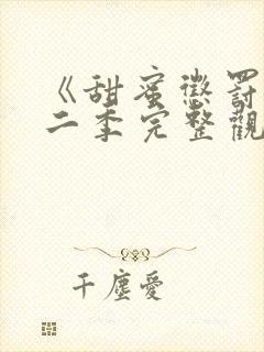 《甜蜜惩罚》第二季完整观看免费