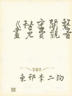 《秘密关系》漫画免费观看全集封面