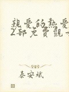 亲爱的热爱的第2部免费观看电视剧