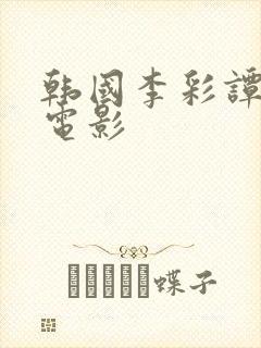 韩国李彩谭主演电影