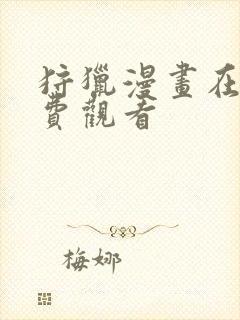 狩猎漫画在线免费观看封面